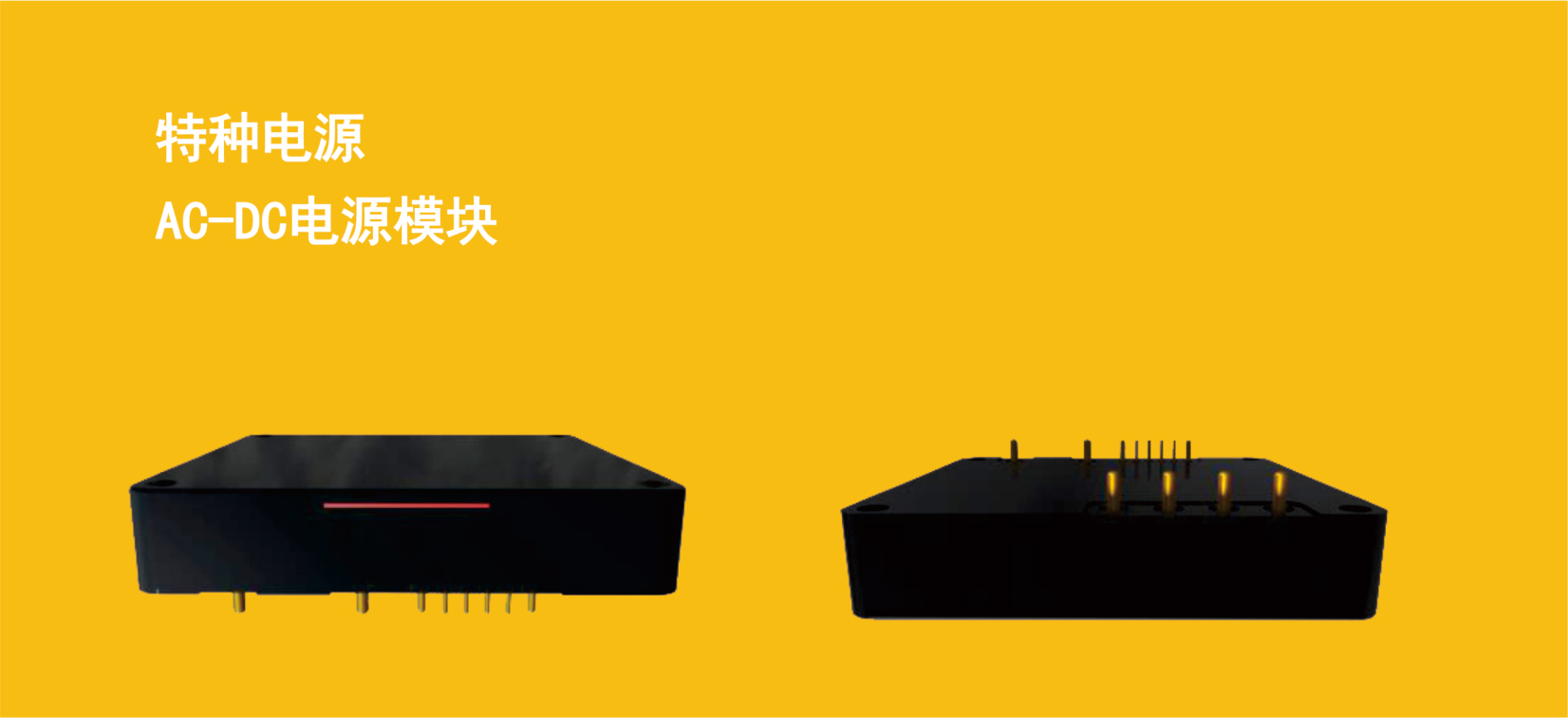 AC-DC电源模块