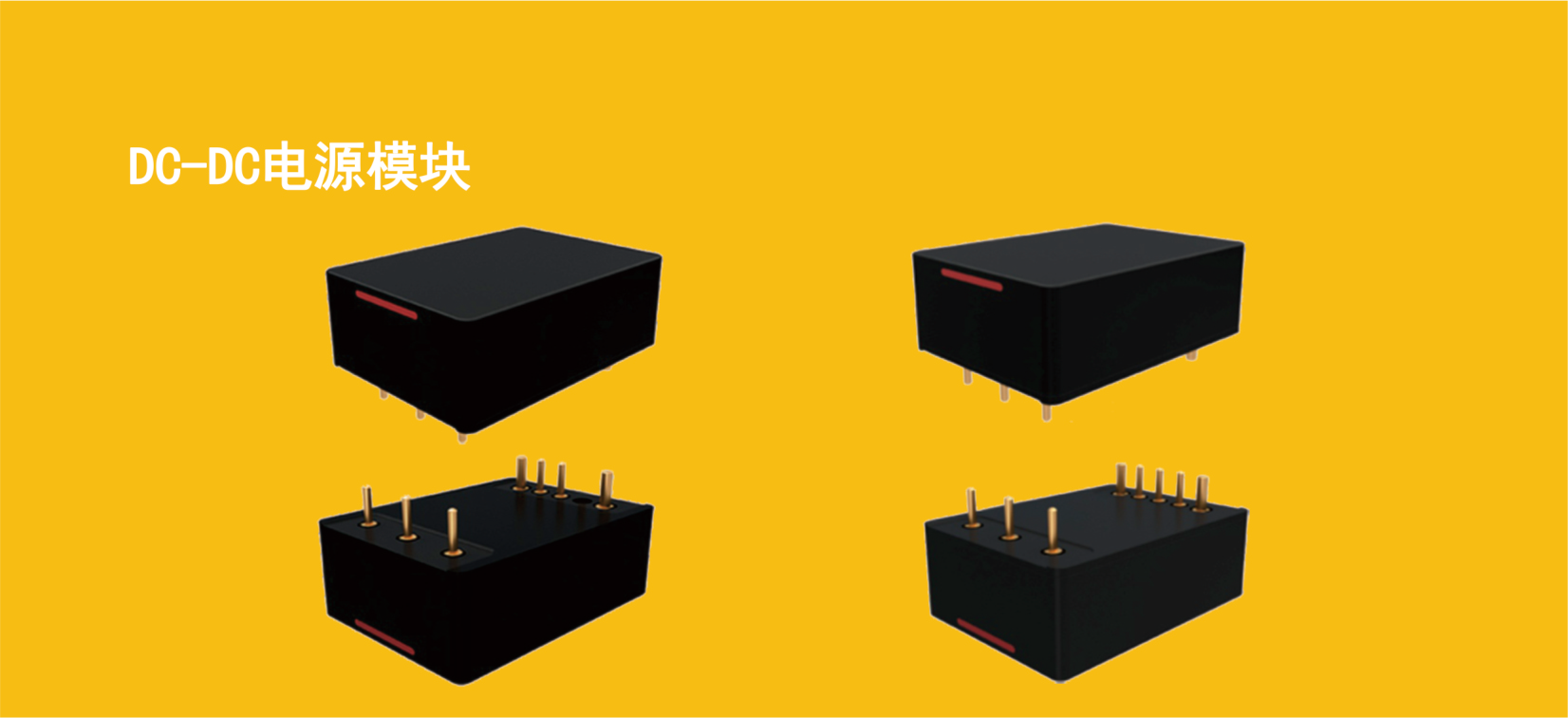 DC-DC电源模块